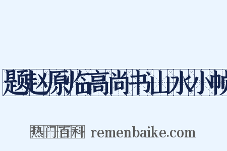 题赵原临高尚书山水小帧是什么意思的图片